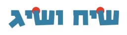 שיח ושיג
